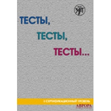 Testy, testy, testy ...: posobie dlja podgotovki k sertifikatsionnomu ekzamenu po leksike i grammatike. II sertifikatsionnyj uroven/В2 Testy, testy, testy ...: posobie dlja podgotovki k sertifikatsionnomu ekzamenu po leksike i grammatike. II sertifikatsionnyj uroven/В2